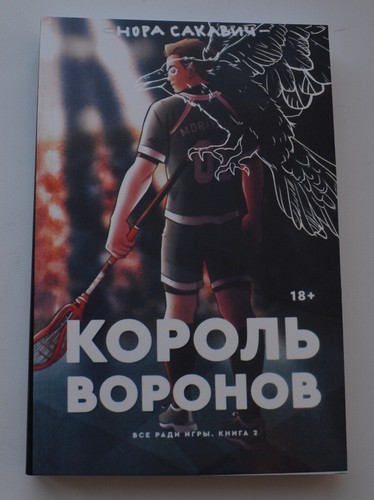 Set of 3 books Нора Сакавич Лисья нора Король Воронов Свита короля Полная версия - 第 13/24 張圖片