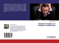 Uroki Istorii: Ot Teorii K Praktike Valerij Milushkin