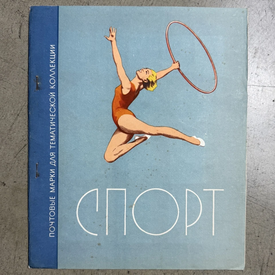 Book Of Postage stamps thematic collection "Sport" USSR 50pcs Марки Спорт Ссср - Image 2 of 4