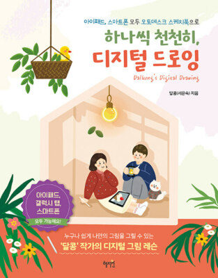 Digital Drawing,Slowly One By One - with Autodesk Sketchbook App  Korean Guide