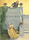 Братья Гримм " Сказки " илл. А. Архипова Russische Bücher