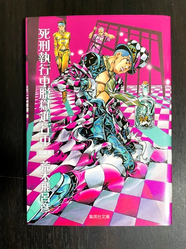 Hirohiko Araki Under Execution Under Jailbreak 2011 Manga Bunko Version - Picture 1 of 24