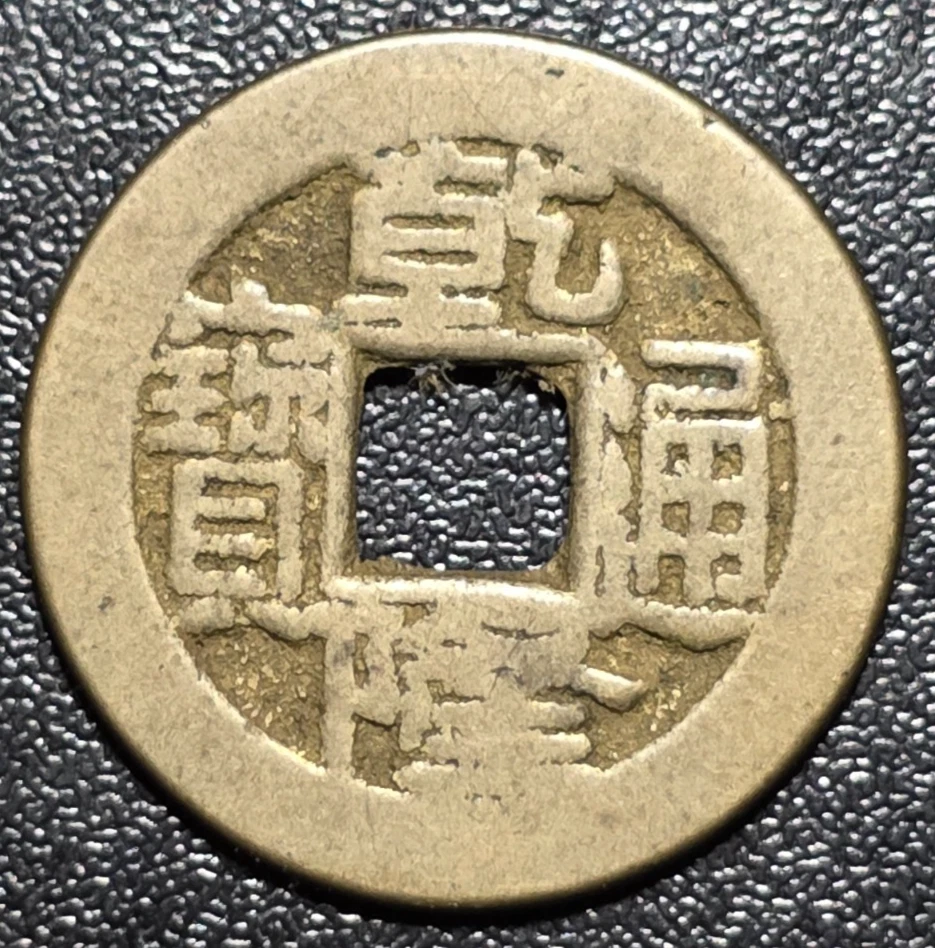 1736 年中国硬币| eBay