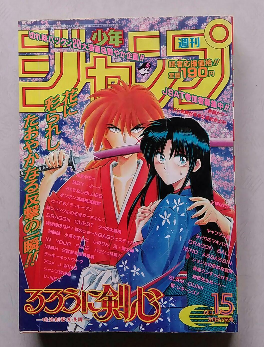 Rurouni Kenshin Cover Weekly Shonen Jump 1995 No 15 Vintage Rare Shueisha Japan Ebay