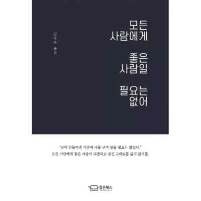 No need to be a good person for everybody 모든 사람에게 좋은 사람일 필요는 없어 Korean Book
