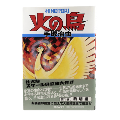 Hi no Tori Vol.1 1997 Reprint Osamu Tezuka Japanese Manga Phoenix With Obi
