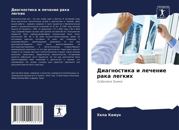 Hela Kamun | Diagnostika I Lechenie Raka Legkih | Taschenbuch | Russisch (2021)-image