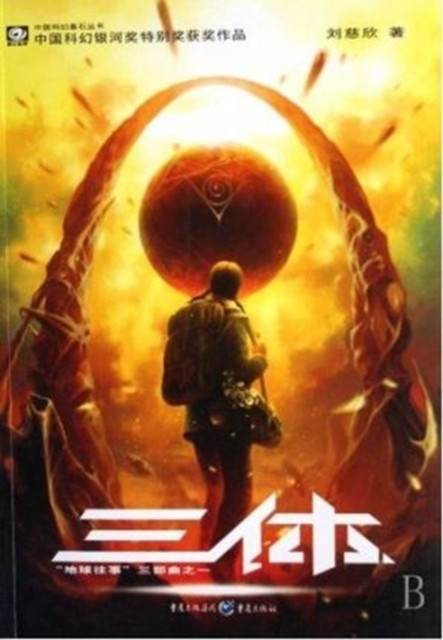 THREEBODY PROBLEM by LIU CIXIN (Paperback Book)