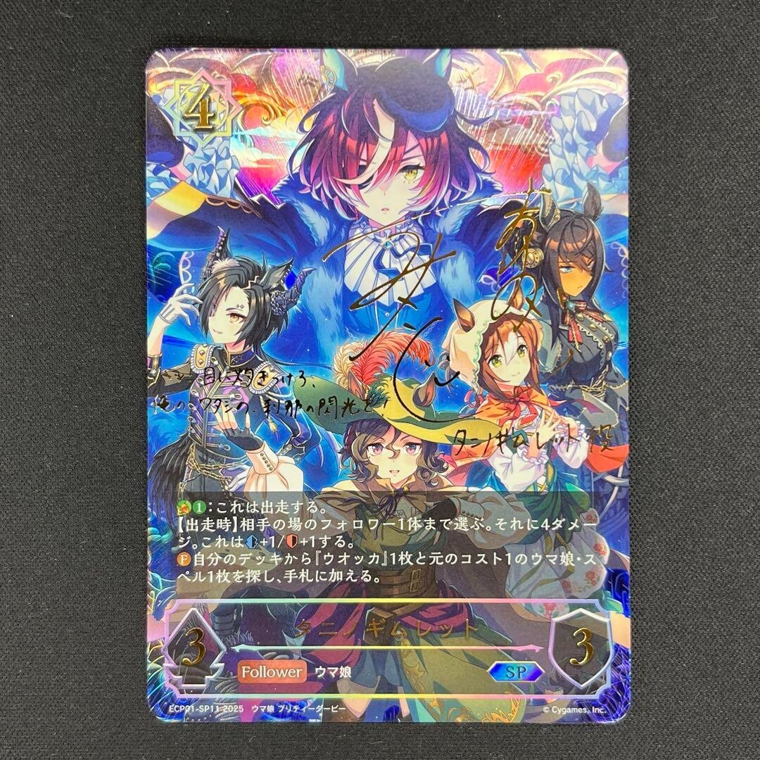 Signed Shadowverse Elovle Tanino Gimlet SP Uma Musume ECP01
