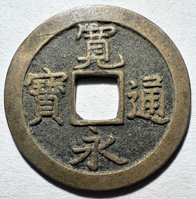 #ad 1600’s Japan 1 Mon Samurai Coin Reverse 文 Authentic From Old Hoard Zeni Hajiki $4.99