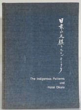 Tokyo Hotel Okura modern Japanese design Indigenous Patterns Shigeoka watercolor
