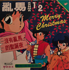 Ranma 1/2: Christmas VC-056 - Laserdisc
