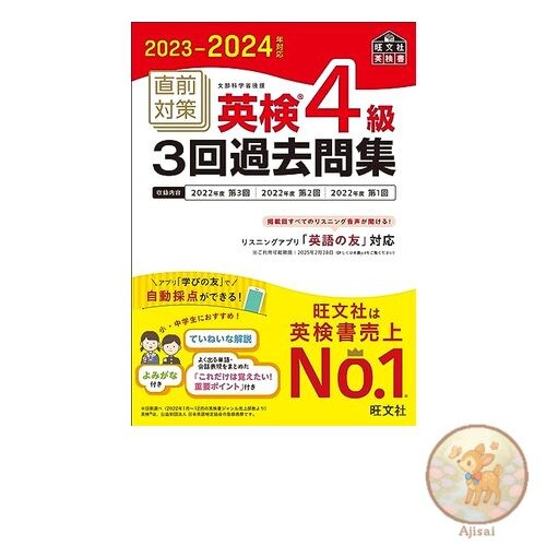 Book Last-minute preparation for the 2023-2024 Eiken Grade 4 exam 3 past exam