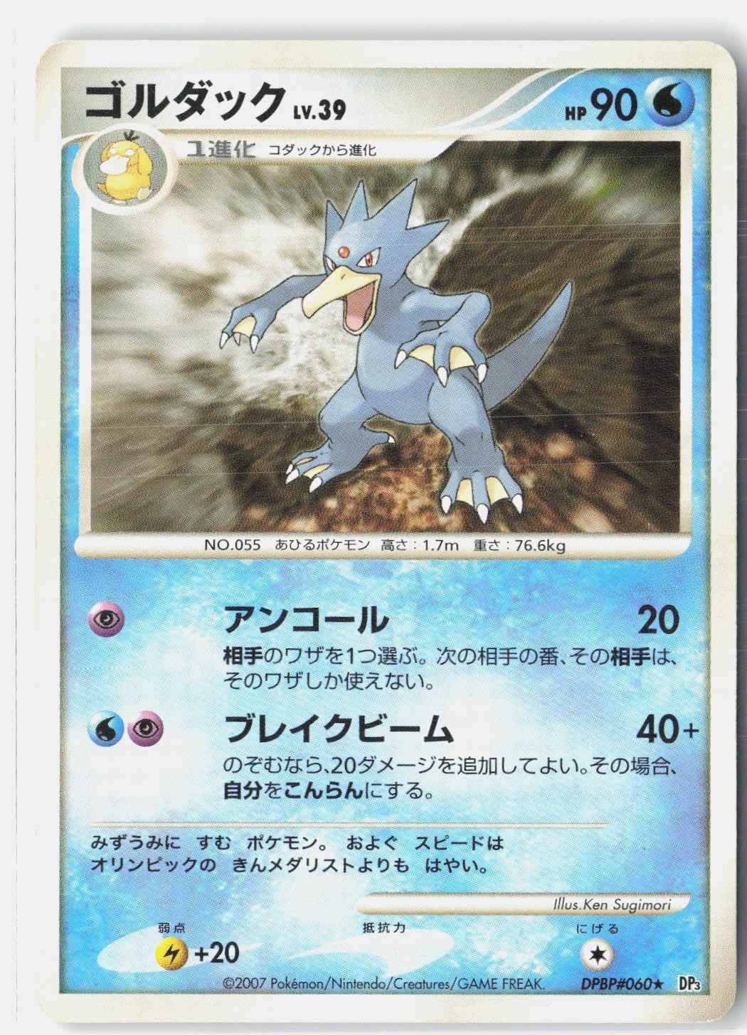 Golduck MP Indent 2007 DPBP#060 Rare Shining Darkness Japanese Unlimited