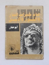 Political Palestine Yasser Arafat عام جمرات النار والنور والامل فلسطين أبو عمار