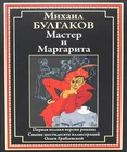 Мастер и Маргарита Булгаков БМЛ Bulgakov Master and Margarita in Russian