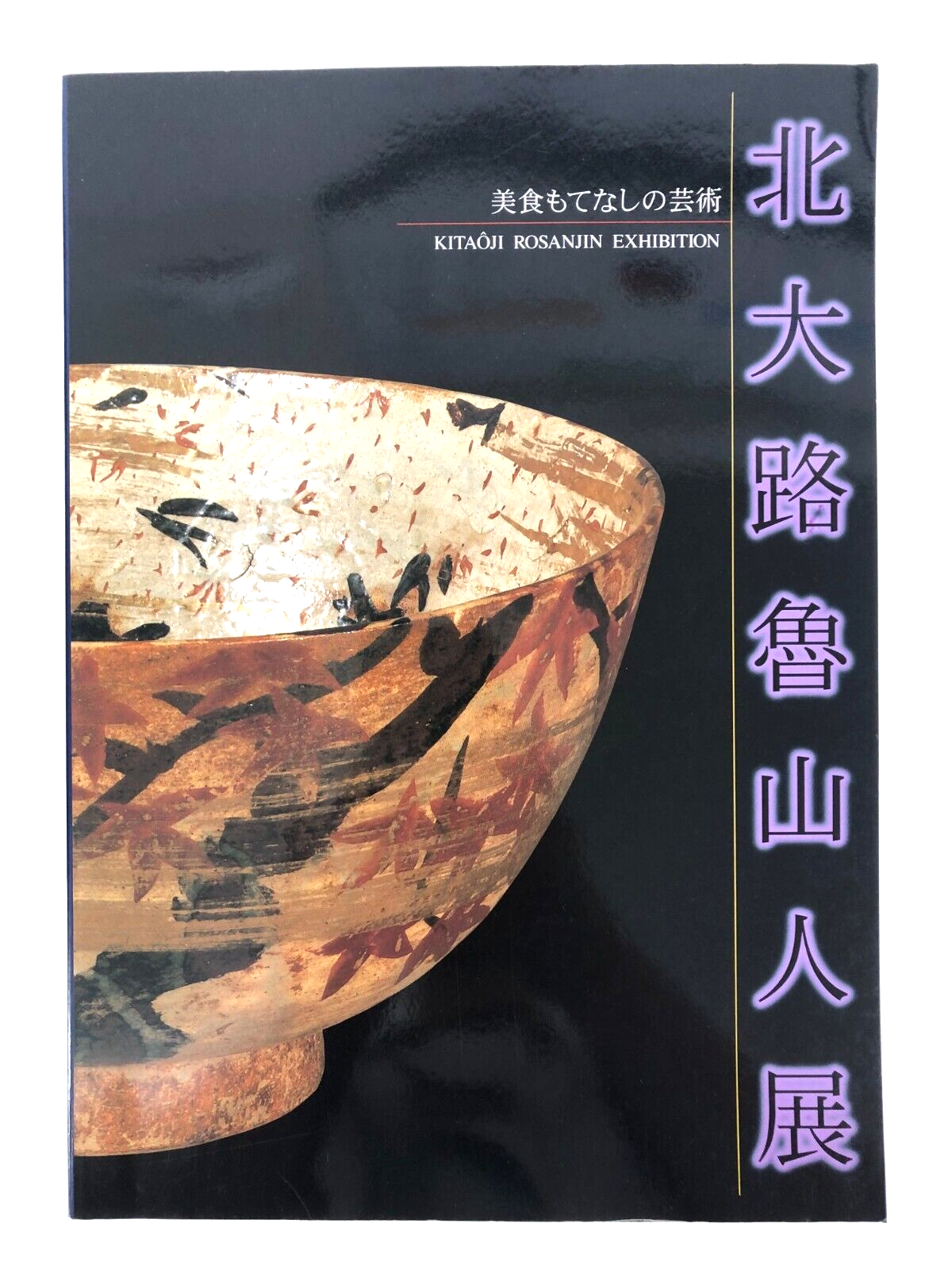 KITAOJI ROSANJIN EXHIBITION The art of gastronomic hospitality Japanese Art