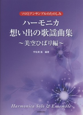 Enjoying Solo And Ensemble Harmonica: A Collection Of Memorable Popular Songs ~_