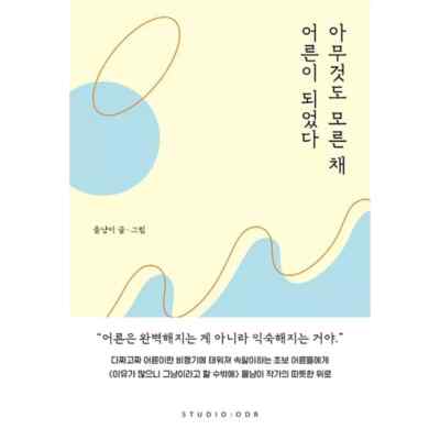 I became an adult without knowing anything 아무것도 모른 채 어른이 되었다 Korean Book