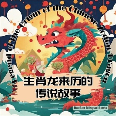 Legend of the Origin of the Chinese Zodiac Dragon: Bilingual Children's Book in