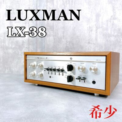 その他 LUXMAN LX-38 LUXMAN ラックスマン LX38 管球式プリメインアンプ - 中古オーディオの