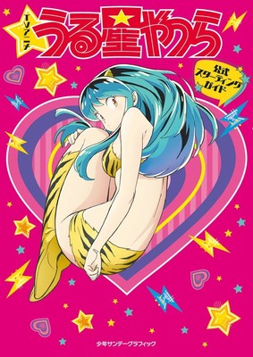 David Production TVアニメ『うる星やつら』公式スターティングガイド: 少年サンデーグラフィック (Paperback) (UK IMPORT)