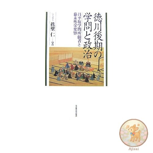 Academics and Politics in the Late Tokugawa Period: Confucian Scholars at the