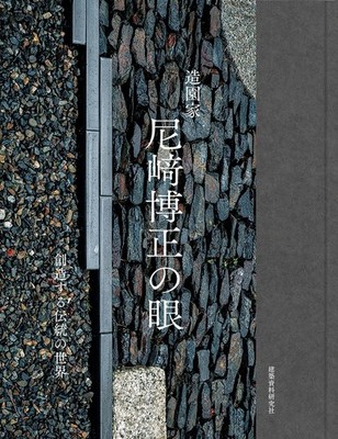 Hiromasa Amagasaki The Eye of a Landscape Architect Garden Designer Japan