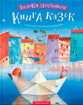 Велика ілюстрована книга казок українських та іноземних письменників