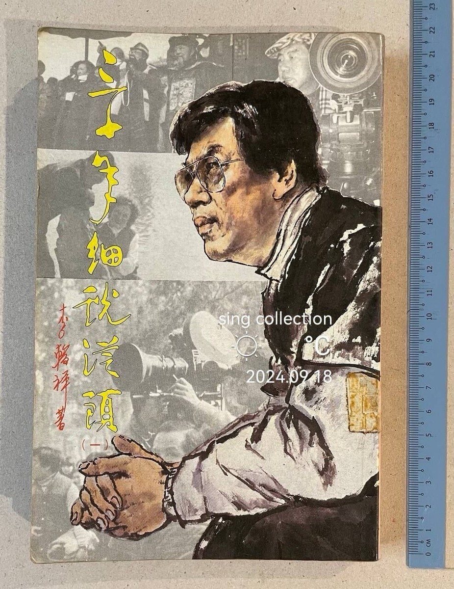 caphantt 本 1983 Hong Kong Chinese book on Film Director Li Han Hsiang
