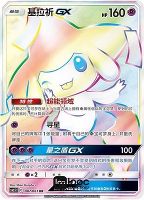 Pokémon TCG S-Chinese S&M Jirachi CSM2.5C 087 HR Rainbow Rare NM