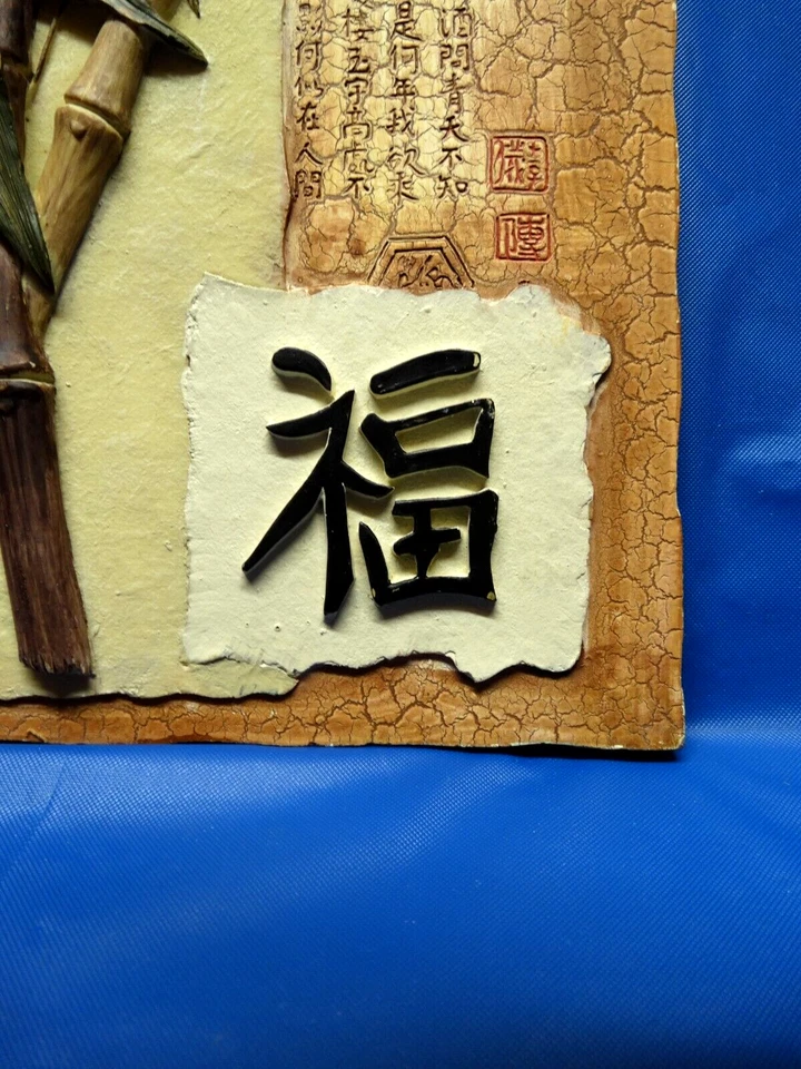 Asian Wall Hanging Plaque 3D Asian Letters & Bamboo Design w/a Blessing Printed - Image 2 of 4