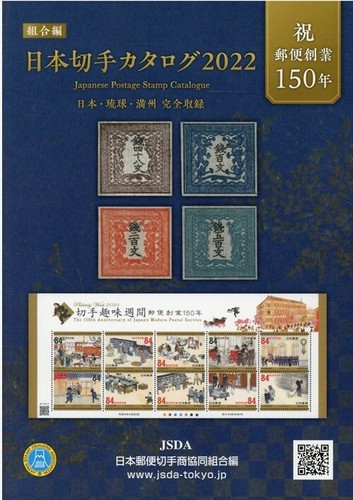 Japan Stamp Catalog 2022 Book 411 pages JSDA Unions Edition Japan New Ryukyu
