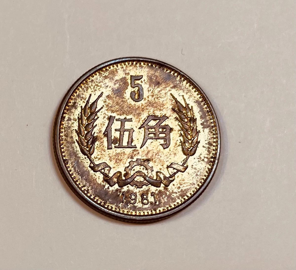 未曾流通1981 中国硬币| eBay
