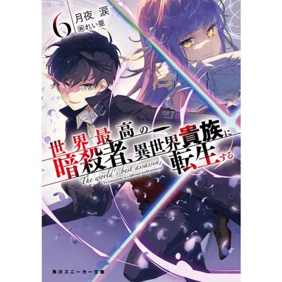 The World's Best Assassin Reincarnated as Aristocrat Edition Manga Very Good For