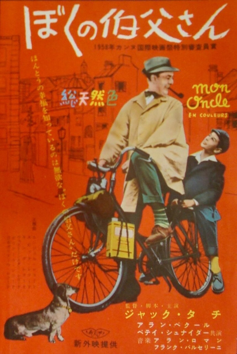 映画 ぼくの伯父さん Mon Oncle ジャック・タチ監督 ポスター 【公式通販】