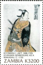Zambia #SG845d MNH 2001 Ichikawa Gennosuke Wakashu 943d