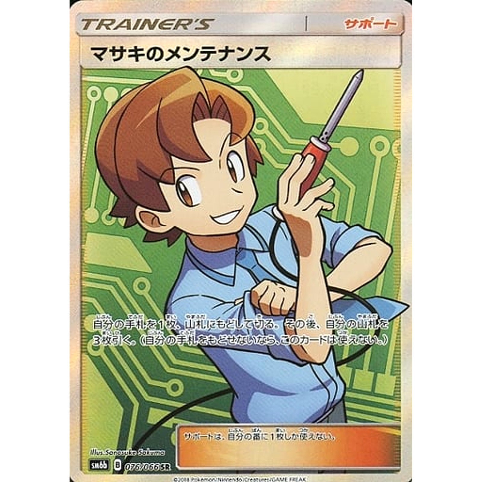 Bills Maintenance Holo SR 076/066 SM6b Champion Road Japanese Pokemon Card