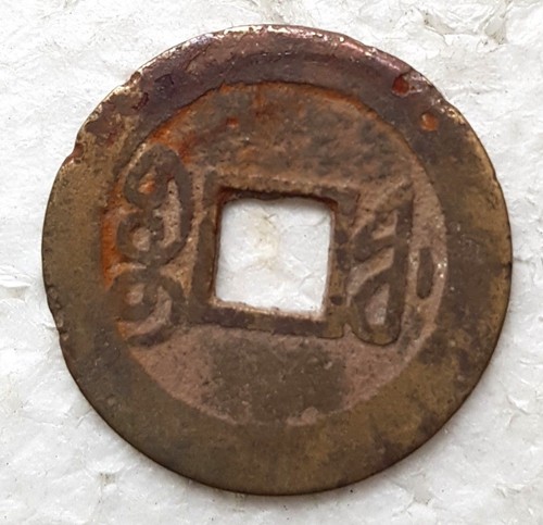 Qing Dynasty Qian Long Tong Bao Chinese Brass Coin 乾隆通寶福州局 Fuzhou Mint