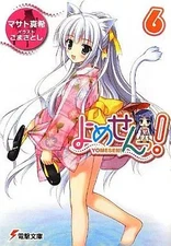 Light novel paperback Yomesen! 6