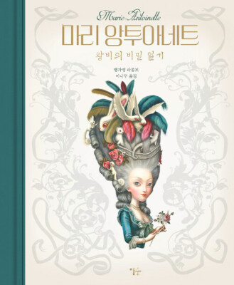 마리 앙투아네트 -왕비의 비밀 일기 Marie-Antoinette -The Queen's Secret Diary  Korean Edition