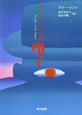 Stranger Things Happen By Kelly Link Japanese Book Hayakawa Bunko Edition
