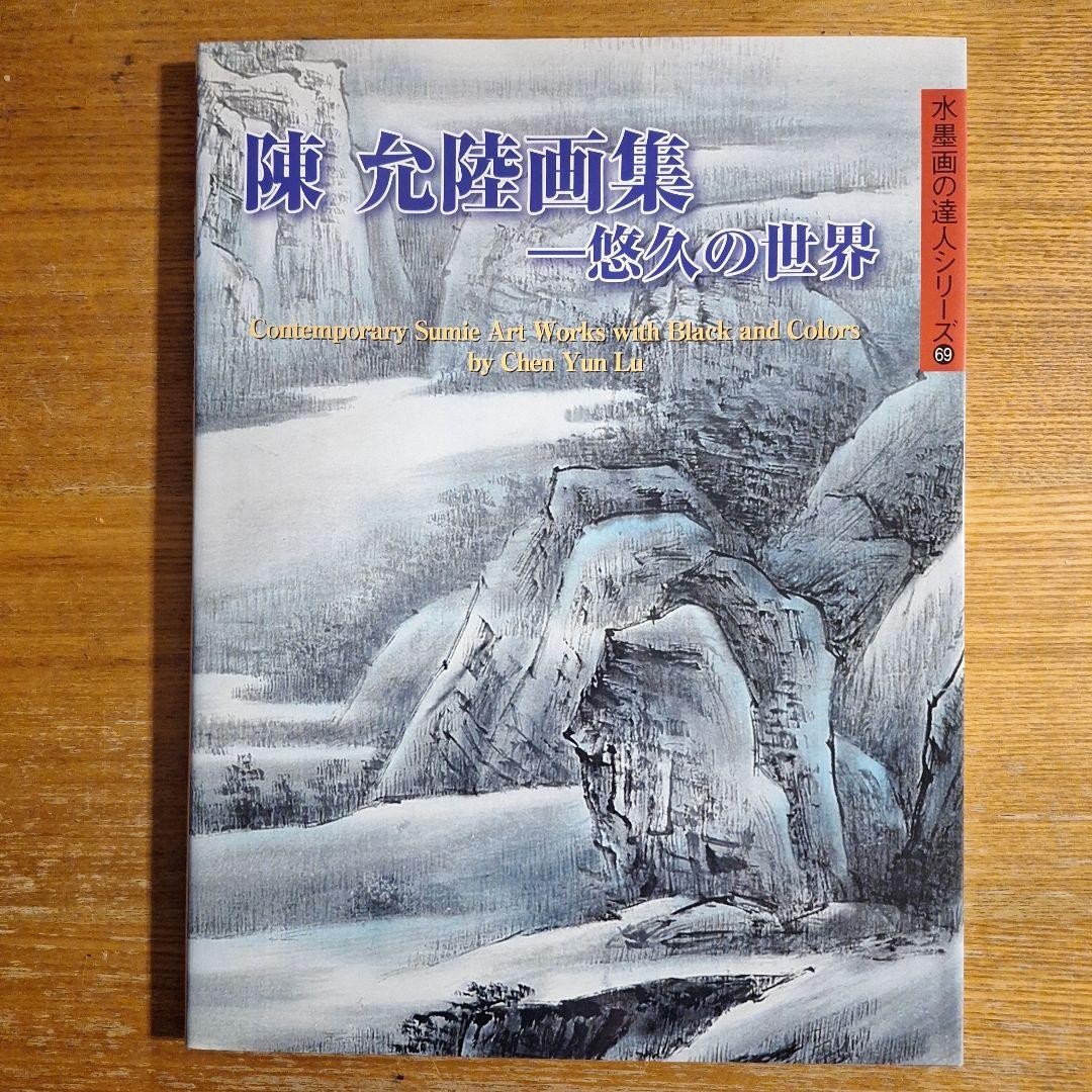 Chen Yunlu Illustration Book Eternal World Contemporary Ink Art Collection