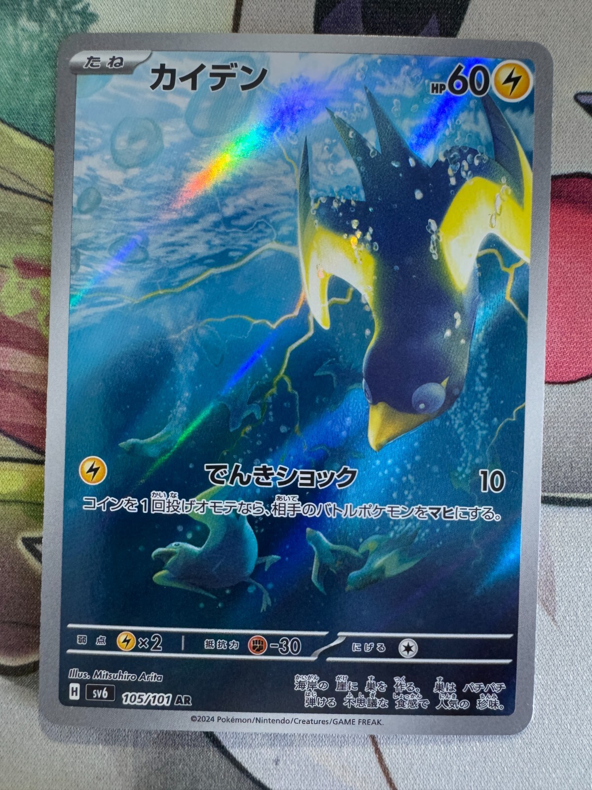 Wattrel Illustration Rare Japanese Pokemon TCG Card BKBE957