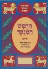 Chumash Chorev Ha-Menukad, Bereishis (Hebrew Only) Brand New