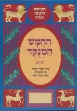 Chumash Chorev Ha-Menukad, Bereishis (Hebrew Only) Brand New