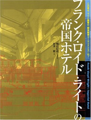 Imperial Hotel Tokio Von Frank Lloyd Wright Kommentar Buch Japanisch Osamu Murai