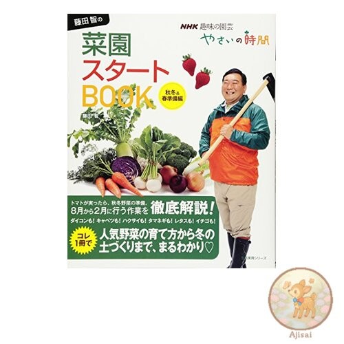 Book NHK Hobby Gardening Vegetable Time Satoshi Fujita's Vegetable Garden