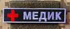 Ukraine Army Tactical Morale Military PATCH Medical Forces MEDIC Hook Badge