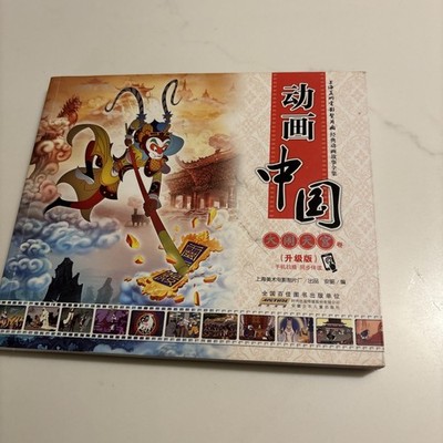 Chinese Story Book: The Monkey King: Uproar in Heaven